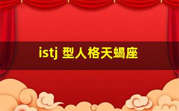 istj 型人格天蝎座